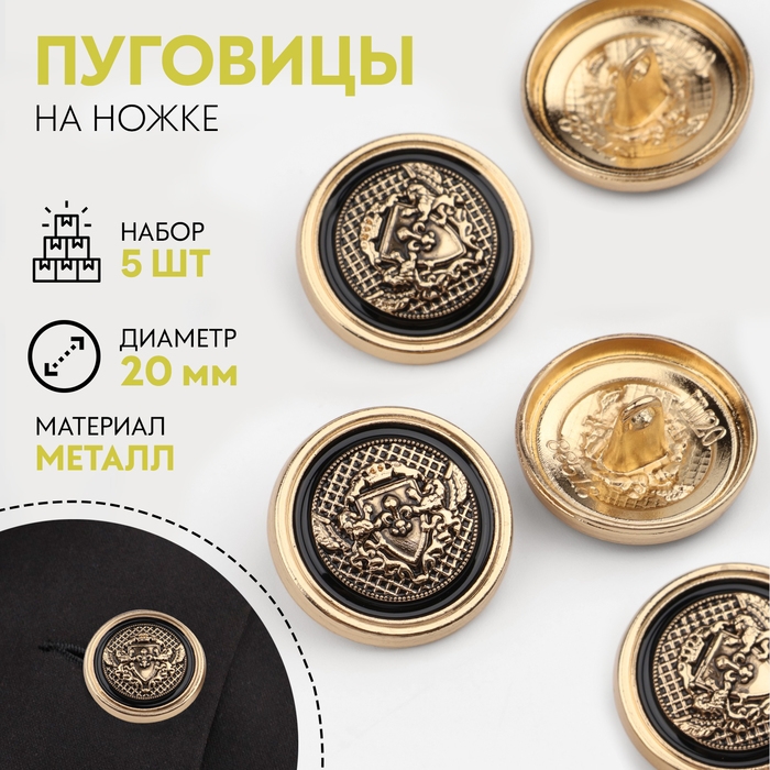 Набор металлических пуговиц на ножке «Львы», d = 20 мм, 5 шт, цвет золотой/чёрный Набор металлических пуговиц на ножке «Львы», d = 20 мм, 5 шт, цвет золотой/чёрный