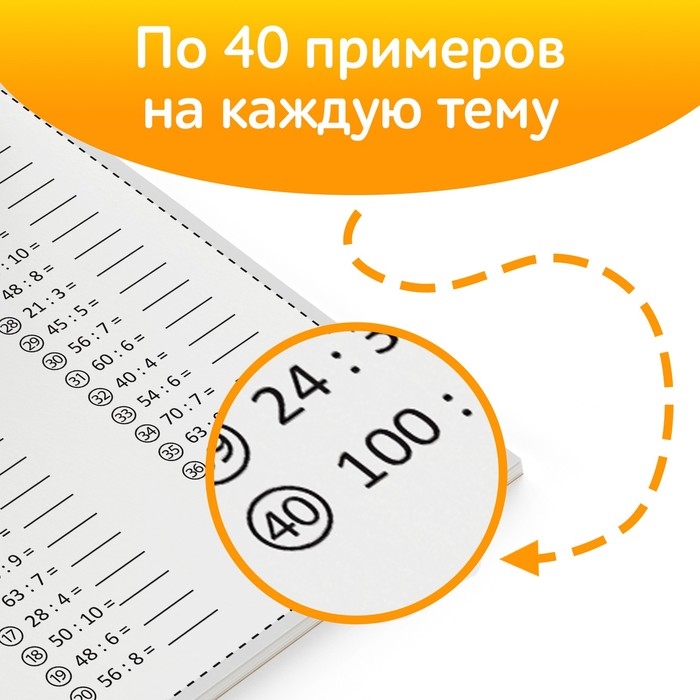 Обучающая книга &laquo;Тренируем счёт. Деление&raquo;, 102 листа