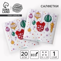 Салфетки новогодние бумажные «С Новым годом: шары», однослойные, 24х24 см, 20 шт. Салфетки новогодние бумажные «С Новым годом: шары», однослойные, 24х24 см, 20 шт.