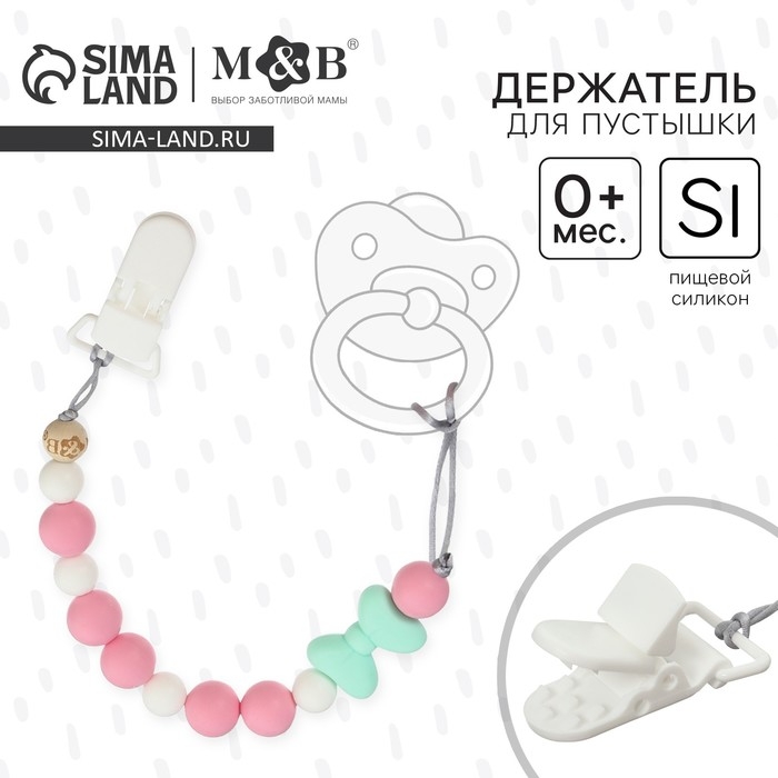 Держатель для соски - пустышки &laquo;Нежность&raquo;, силиконовый
