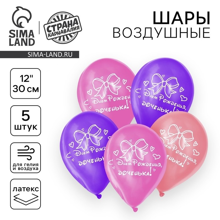 Воздушный шар латексный 12" "С днем рождения, доченька", бант, 5 шт.