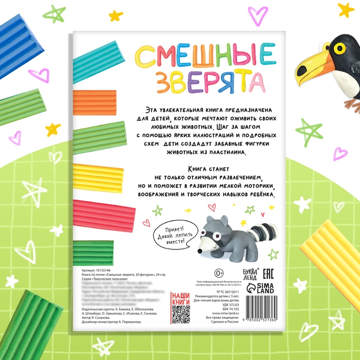Книга по лепке из пластилина &laquo;Смешные зверята. 20 фигурок&raquo;, 24 стр.