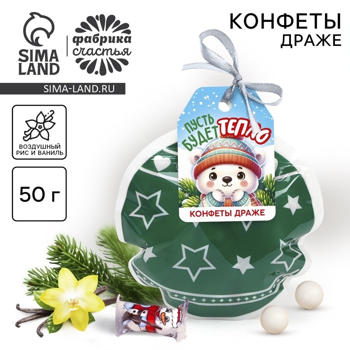 Конфеты драже в формовом пакете &laquo;Пусть будет тепло&raquo; 50 г.