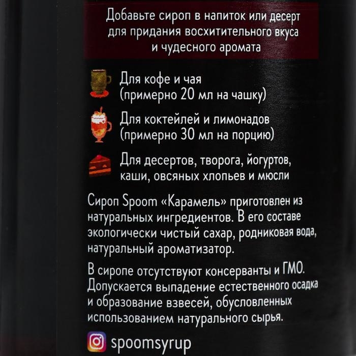 Сироп Spoom &laquo;Карамель&raquo;, 0,25 л