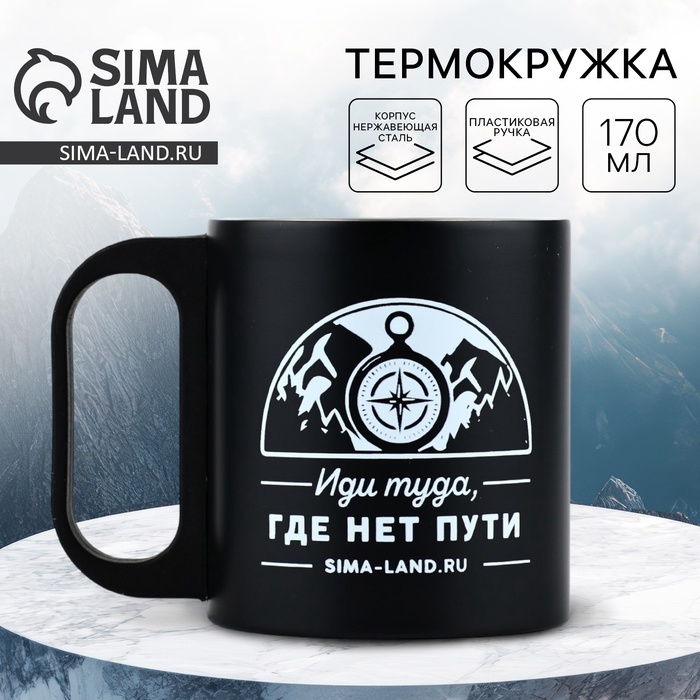 Термокружка &laquo;Путь&raquo;, 170 мл