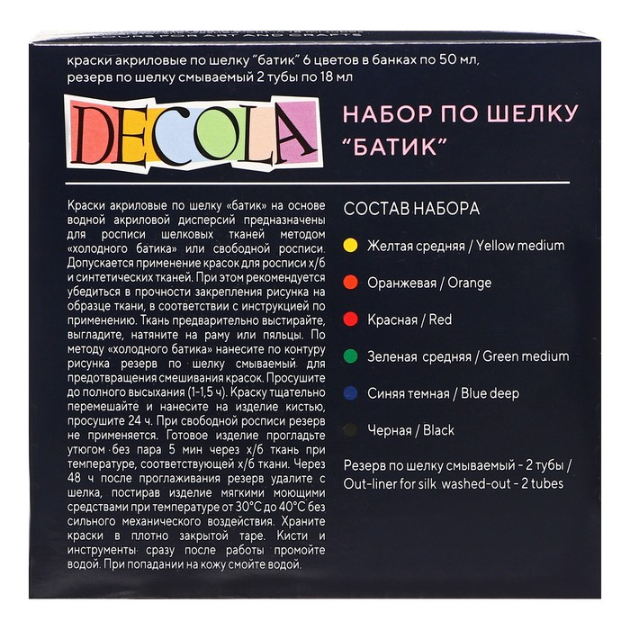 Краска по ткани (шелку), набор 6 цветов х 50 мл, ЗХК Decola "Батик" (резерв 2 штуки х 18 мл), акриловая на водной основе, (4441448)