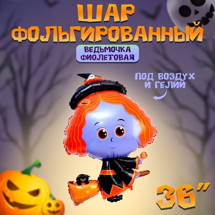 Шар фольгированный 36 Шар фольгированный 36" «Ведьмочка фиолетовая»