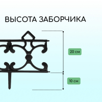Ограждение декоративное, 30 &times; 290 см, 5 секций, пластик, чёрное, &laquo;Парковый&raquo;