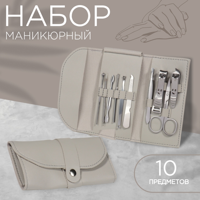 Набор маникюрный &laquo;Люси&raquo;, 10 предметов, кожзам-чехол, цвет серый