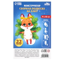 Ёлочная игрушка - подвеска деревянная сборная &laquo;Новый год! Лиса&raquo;