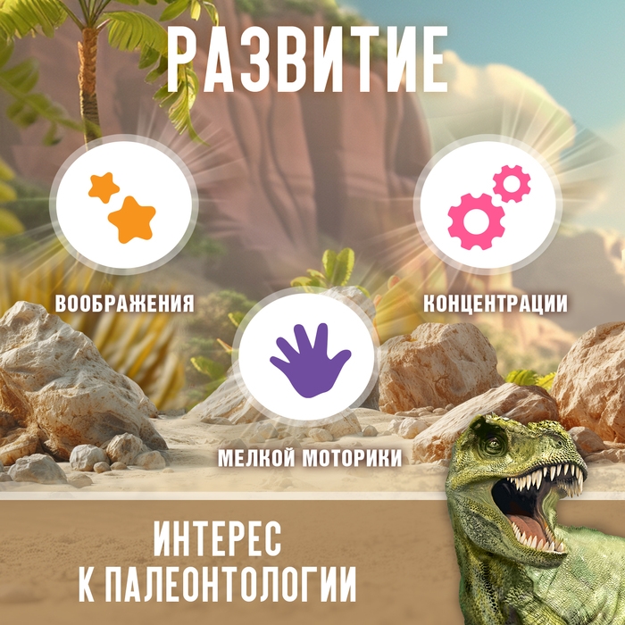 Набор для раскопок «Эра динозавров» Набор для раскопок «Эра динозавров»