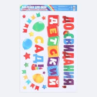 Наклейки витражные на Выпускной «До свидания, детский сад», 33 х 50,5 см Наклейки витражные на Выпускной «До свидания, детский сад», 33 х 50,5 см