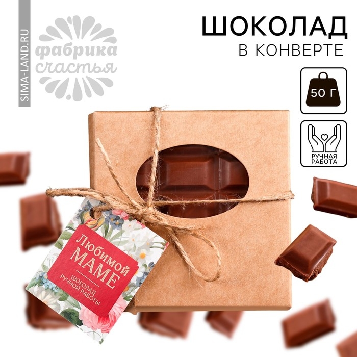 Шоколад молочный &laquo;Любимой маме&raquo; в конверте с шильдиком, 50 г.