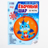 Ёлочный шар своими руками н ановый год &laquo;Дракончик с шаром&raquo;, новогодний набор для творчества