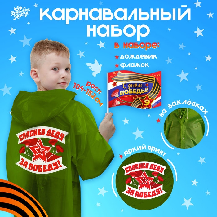 Карнавальный набор &laquo;С днём победы!&raquo;, рост 104-152 см, дождевик, флажок
