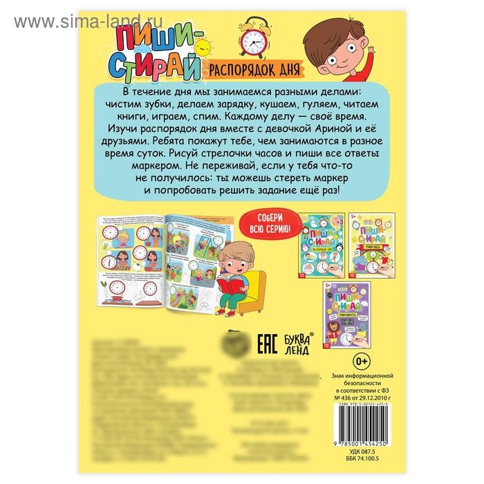 Многоразовая книжка с маркером &laquo;Пиши- стирай. Распорядок дня&raquo;, 12 стр.