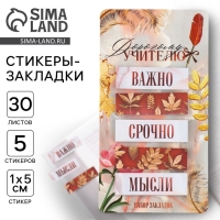 Набор стикеров закладок &laquo;Дорогому учителю&raquo;, 5 штук, 30 листов