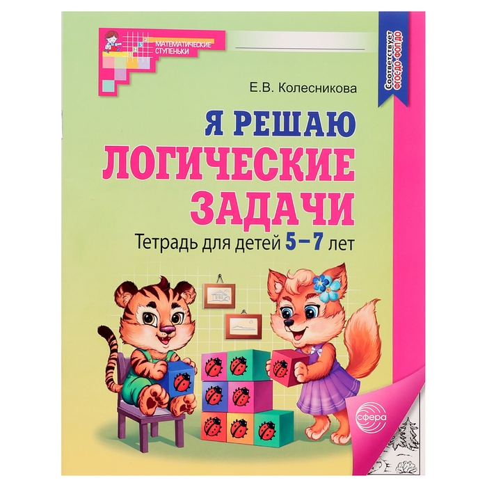 Рабочая тетрадь для детей 5-7 лет «Я решаю логические задачи», Колесникова Е. В. Рабочая тетрадь для детей 5-7 лет «Я решаю логические задачи», Колесникова Е. В.