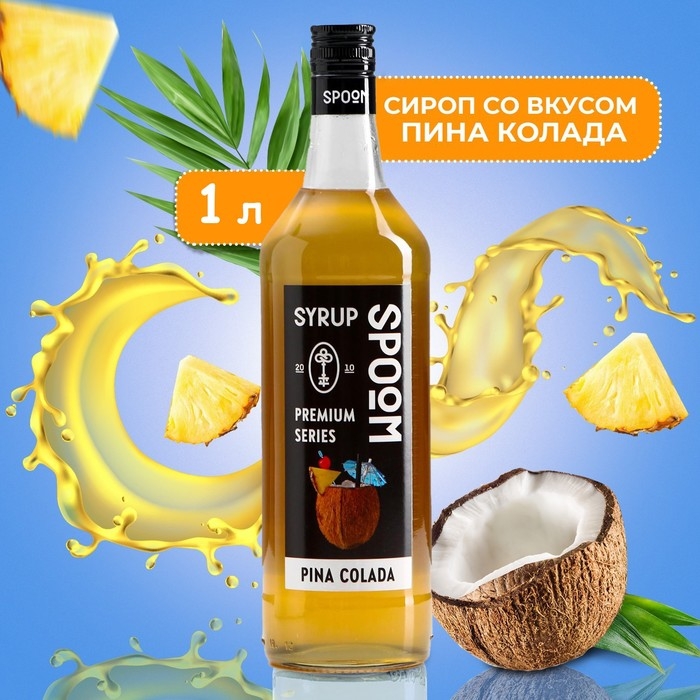 Сироп Spoom &laquo;Пина колада&raquo;, 1 л