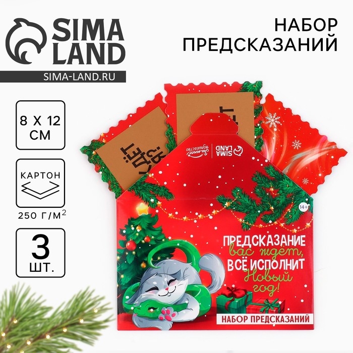 Набор предсказаний на Новый Год в конверте &laquo;Новогодняя коллекция: Все исполнит новый год&raquo;, 8 х 12 см