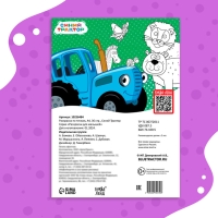 Раскраска по точкам &laquo;Синий трактор&raquo;, А4, 36 стр.