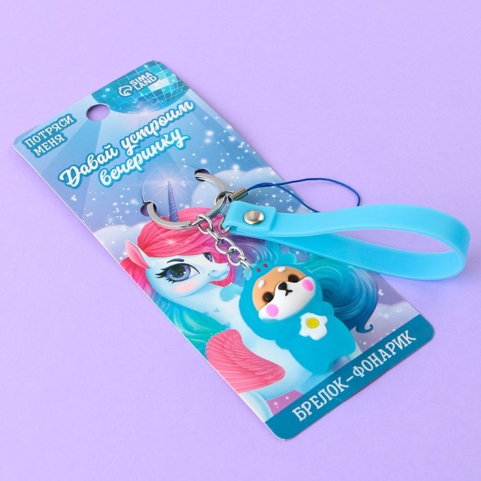 Брелок для ключей с фонариком резиновый &laquo;Давай устроим вечеринку&raquo;, 3 х 9.5 см