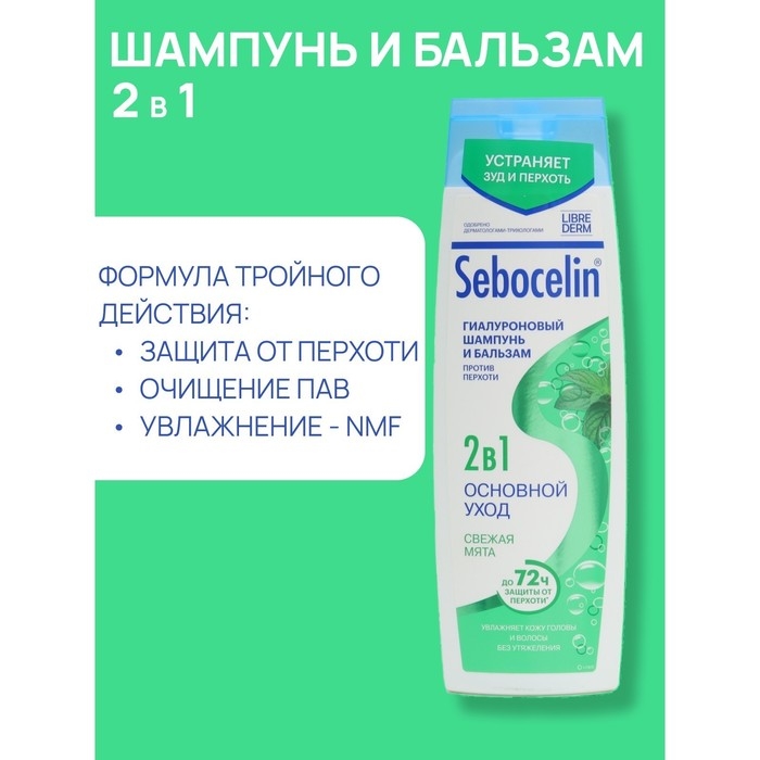 Гиалуроновый шампунь и бальзам против перхоти 2в1 LIBREDERM Sebocelin свежая мята, 400 мл