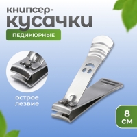 Кусачки - книпсер педикюрные, 8 см, цвет серебристый Кусачки - книпсер педикюрные, 8 см, цвет серебристый