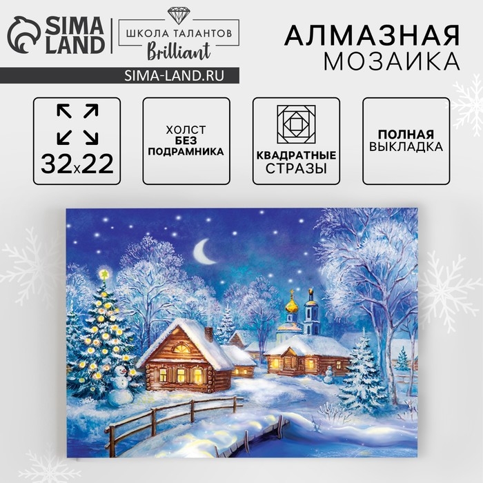 Новогодняя алмазная мозаика с полным заполнением на холсте &laquo;Новый год. Рождественская ночь&raquo;, 22 х 32 см