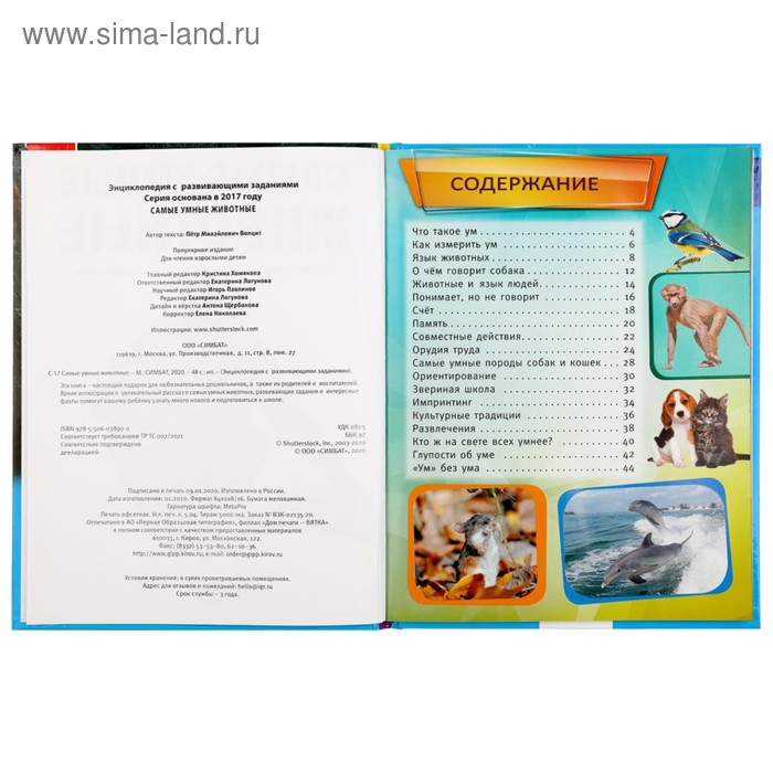 Энциклопедия А4 &laquo;Самые умные животные&raquo;