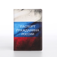 Обложка для паспорта, цвет триколор Обложка для паспорта, цвет триколор