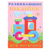 Развивающие наклейки для малышей &laquo;Паровоз&raquo;