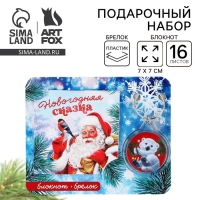Подарочный набор новогодний, блокнот и брелок пластик «Новогодняя сказка» Подарочный набор новогодний, блокнот и брелок пластик «Новогодняя сказка»