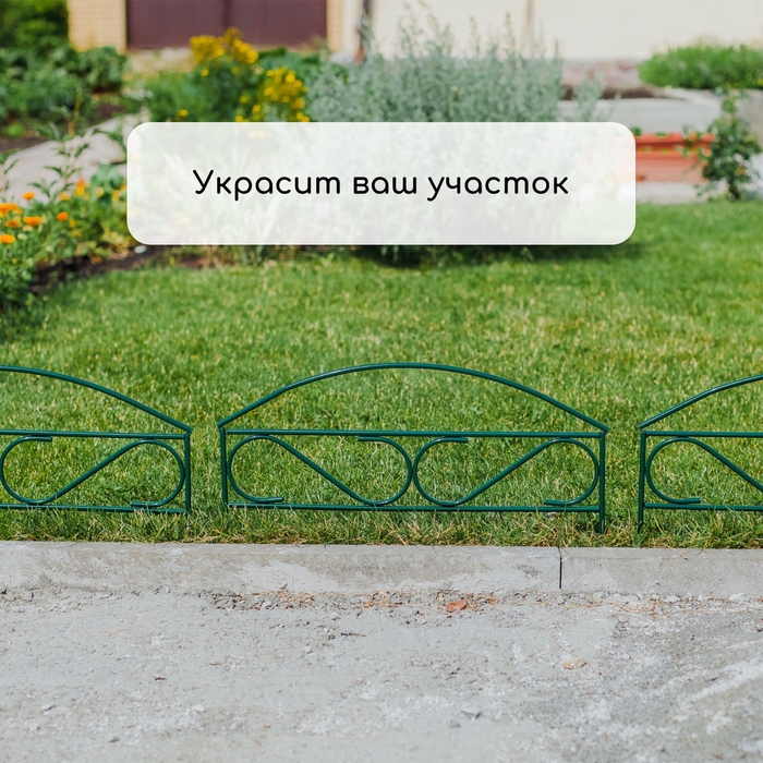 Ограждение декоративное, 37 &times; 320 см, 5 секций, металл, зелёное, Greengo