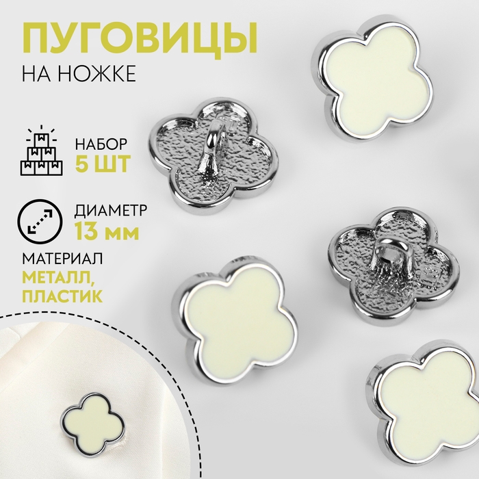 Набор пуговиц на ножке &laquo;Клевер&raquo;, d = 13 мм, 5 шт, цвет белый/серебряный