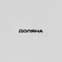 Салатник фарфоровый Доляна &laquo;Зайка&raquo;, 600 мл, d=15,5 см, цвет белый