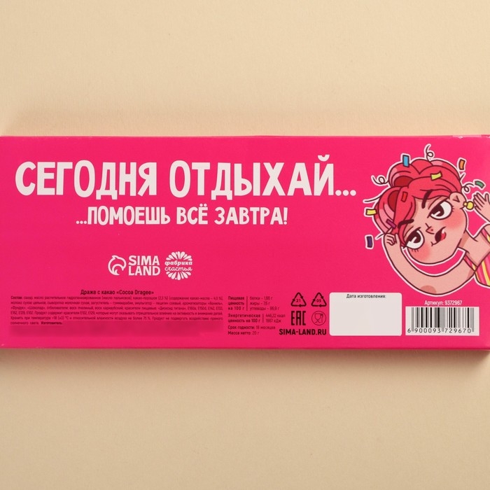 Драже шоколадное &laquo;Освобождение&raquo;, 20 г.