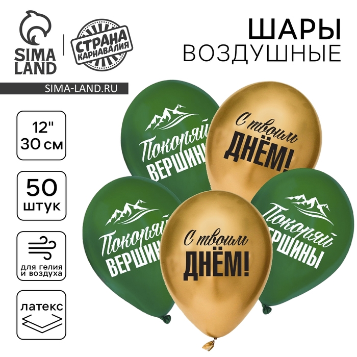 Воздушный шар латексный 12" &laquo;Покоряй вершины&raquo;, 50 шт.