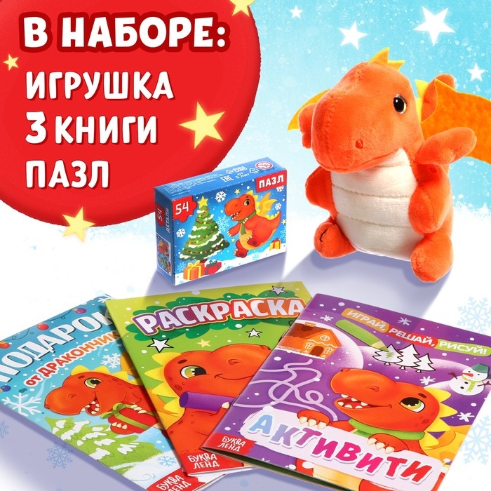 Набор 3 в 1 «Подарок от Дракончика», 3 книги, игрушка, пазл Набор 3 в 1 «Подарок от Дракончика», 3 книги, игрушка, пазл