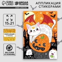 Аппликация стикерами на хэллоуин форменная &laquo;Кот&raquo;, набор для творчества