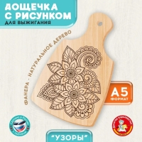 Доска для выжигания «Узоры» разделочная доска Доска для выжигания «Узоры» разделочная доска