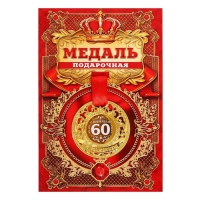 Медаль юбилейная царская &laquo;С юбилеем 60&raquo;, d=5 см.