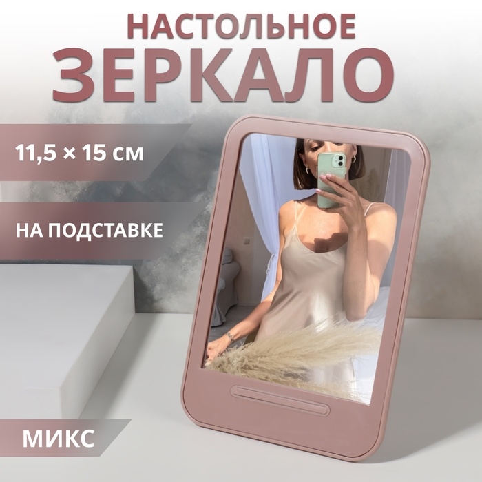 Зеркало настольное, зеркальная поверхность 11,5 × 15 см, цвет МИКС Зеркало настольное, зеркальная поверхность 11,5 × 15 см, цвет МИКС