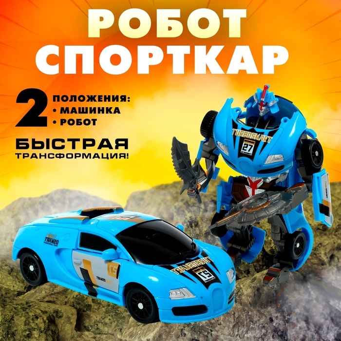 Робот «Спорткар», трансформируется Робот «Спорткар», трансформируется