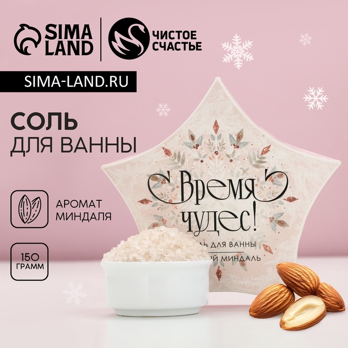 Соль для ванны &laquo;Время чудес!&raquo; 150 г, аромат миндаля, Новый Год
