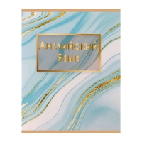 Тетрадь предметная Calligrata "Мрамор светлый", 48 листов в клетку Английский язык, со справочным материалом, обложка мелованный картон, УФ-лак, блок офсет Тетрадь предметная Calligrata "Мрамор светлый", 48 листов в клетку Английский язык, со справочным материалом, обложка мелованный картон, УФ-лак, блок офсет