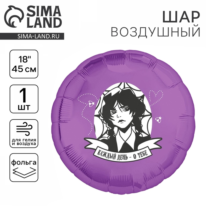 Воздушный шар фольгированный 18" &laquo;Каждый день &mdash; о тебе&raquo;, круг