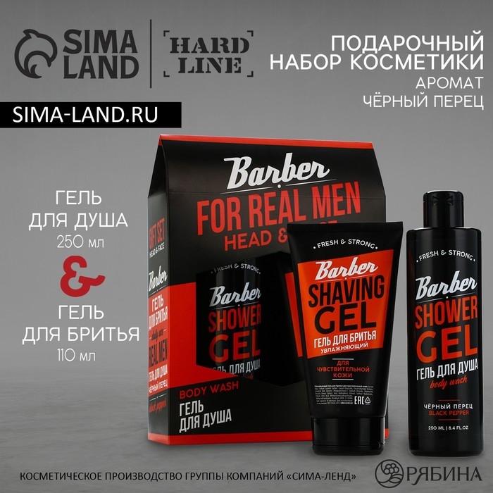 Подарочный набор косметики, гель для душа 250 мл и гель для бритья 110 мл, аромат черного перца, HARD LINE Подарочный набор косметики, гель для душа 250 мл и гель для бритья 110 мл, аромат черного перца, HARD LINE