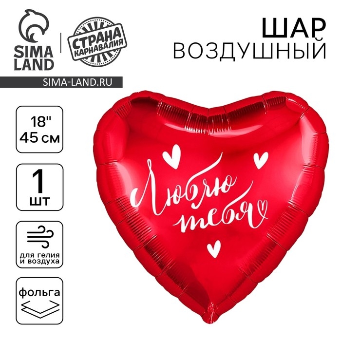Воздушный шар фольгированный 18" &laquo;Люблю тебя&raquo;, сердце