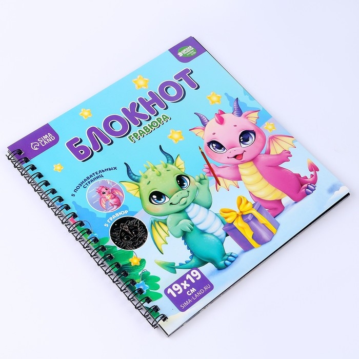 Познавательный блокнот-гравюра &laquo;Всё о драконах&raquo;, 19 х 19 см